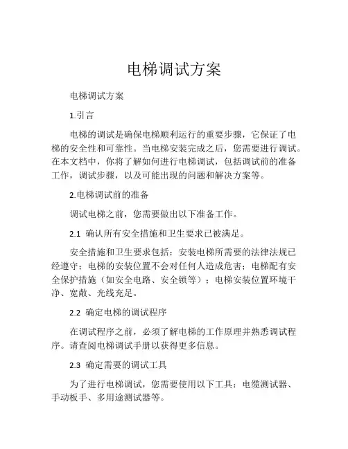 电梯调试方案