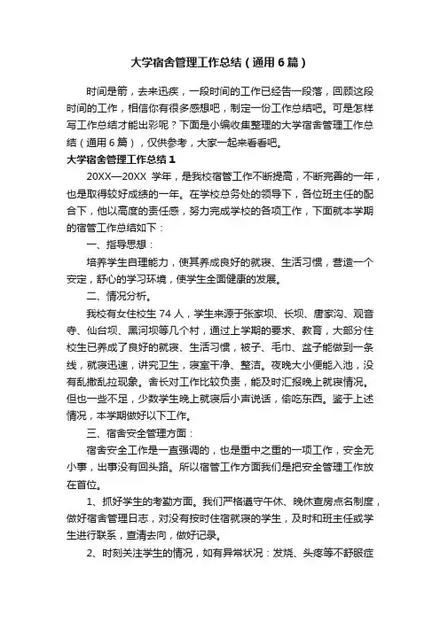 大学宿舍管理工作总结（通用6篇）