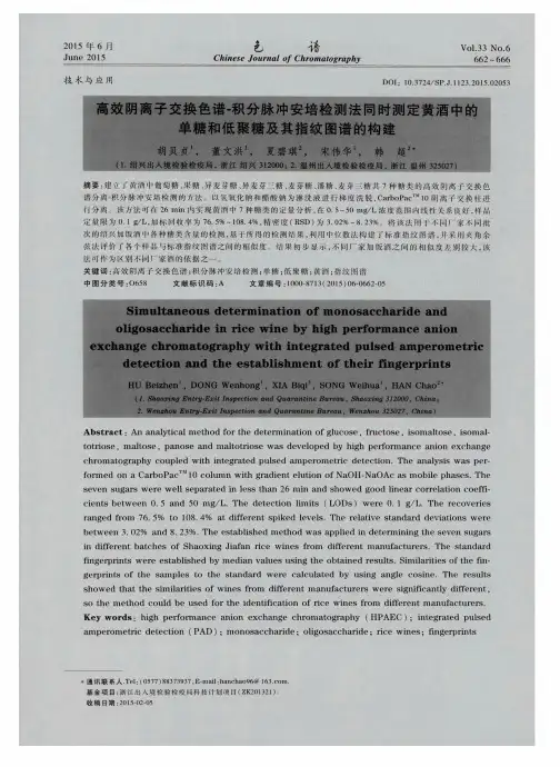高效阴离子交换色谱-积分脉冲安培检测法同时测定黄酒中的单糖和