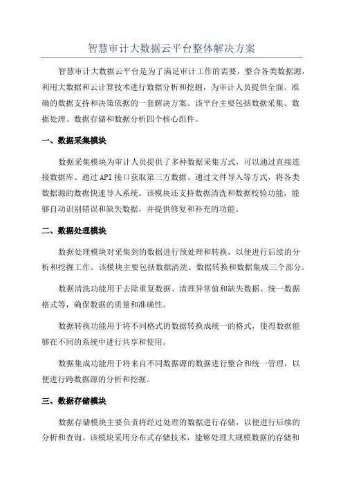 智慧审计大数据云平台整体解决方案