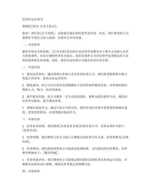 托管外包申请书模板