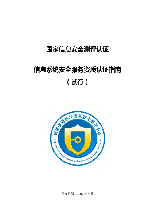 信息系统安全服务资质认证指南(一级资质)
