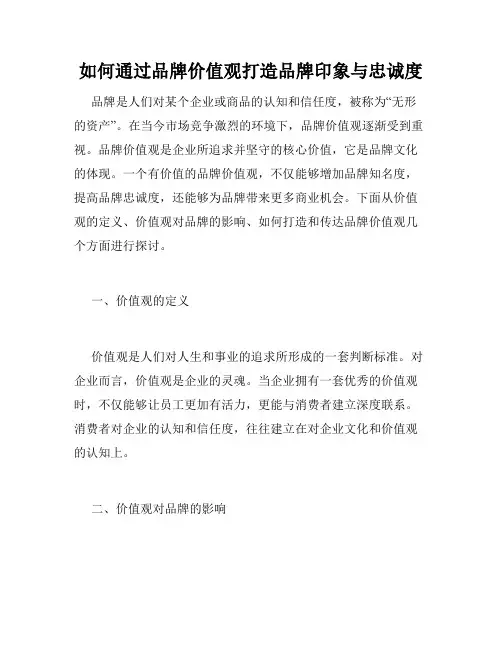 如何通过品牌价值观打造品牌印象与忠诚度