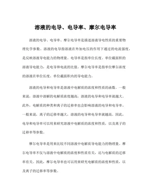 溶液的电导、电导率、摩尔电导率