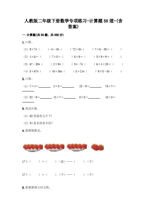 人教版二年级下册数学专项练习-计算题50道-(含答案)  (21)