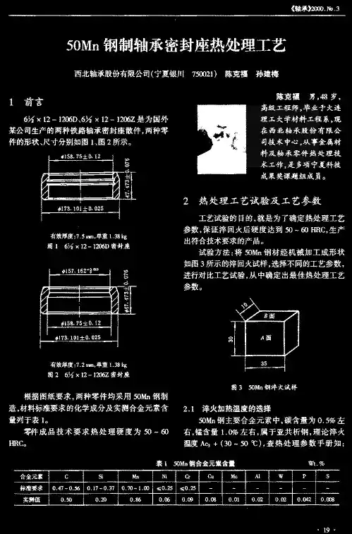 50Mn钢制轴承密封座热处理工艺