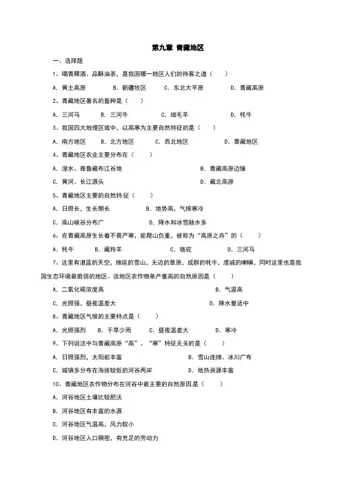 人教版八年级地理下册第九章《青藏地区》测试题(含答案)