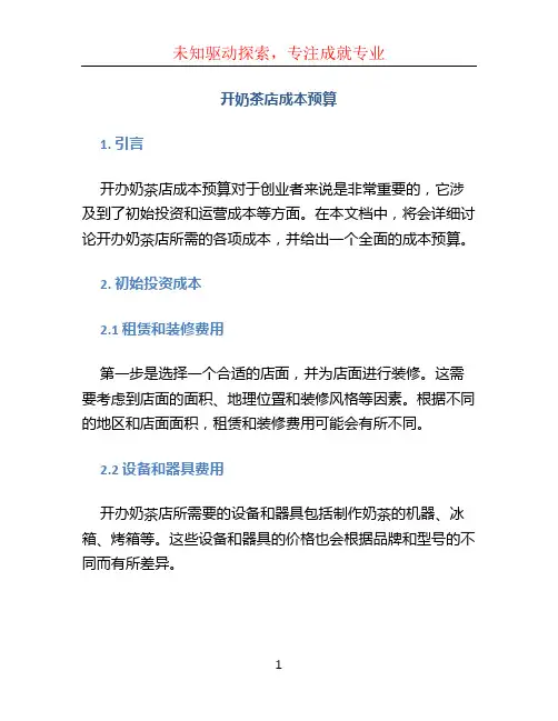 开奶茶店成本预算