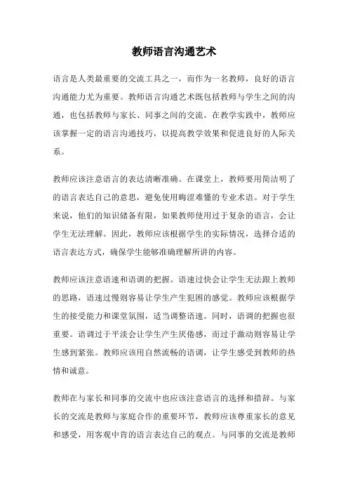 教师语言沟通艺术