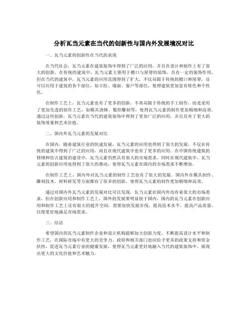 分析瓦当元素在当代的创新性与国内外发展境况对比
