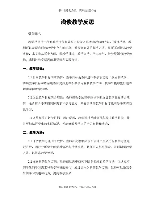 浅谈教学反思