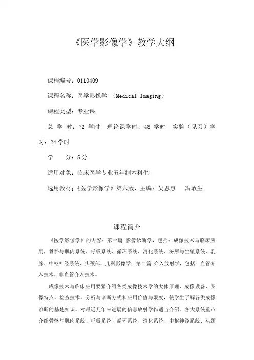 (临床专业)影像诊断教学大纲