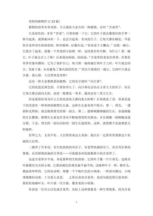 奇妙的植物作文(15篇)(精选)