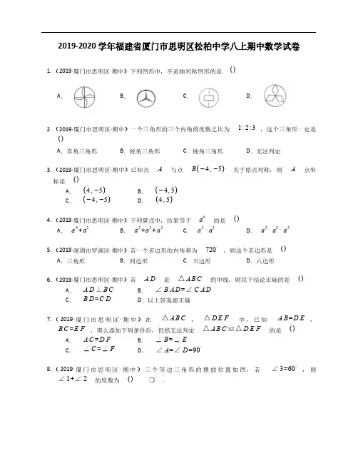 2019-2020学年福建省厦门市思明区松柏中学八上期中数学试卷