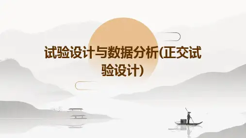 试验设计与数据分析(正交试验设计)