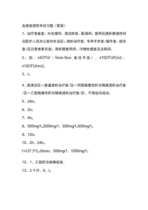 血透室感控考试习题答案