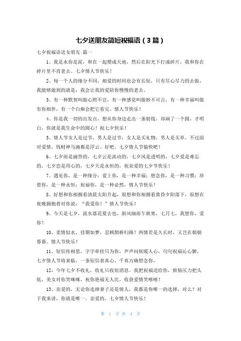 七夕送朋友简短祝福语(3篇)