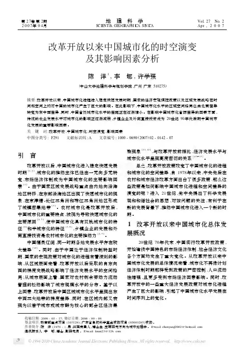 改革开放以来中国城市化的时空演变及其影响因素分析_陈洋