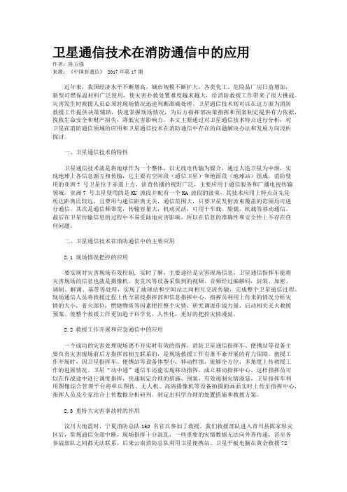 卫星通信技术在消防通信中的应用