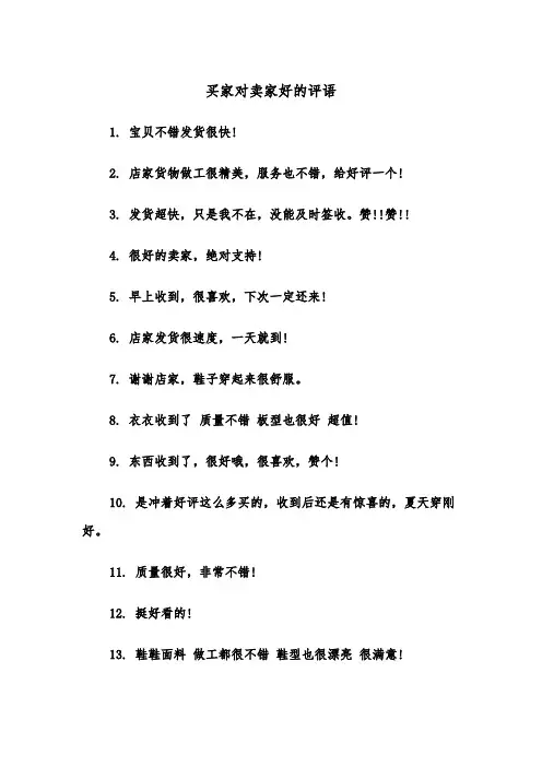 买家对卖家好的评语（2篇）