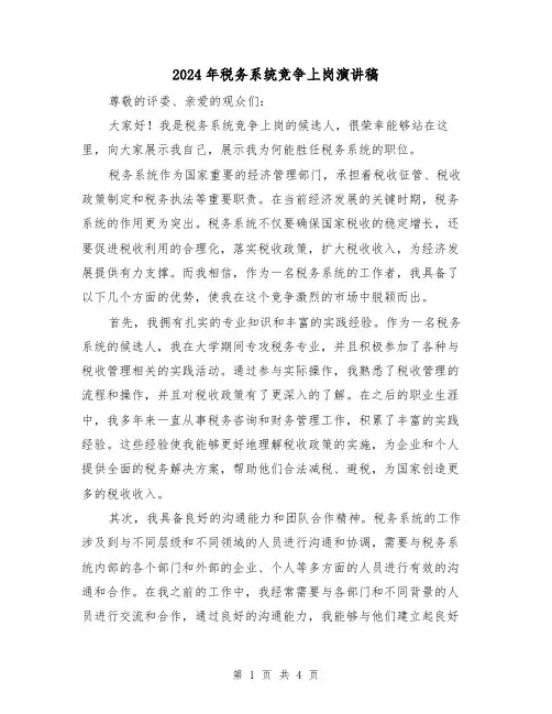 2024年税务系统竞争上岗演讲稿(2篇)