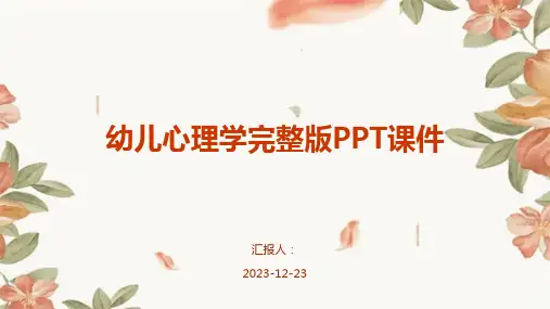 幼儿心理学完整版PPT课件