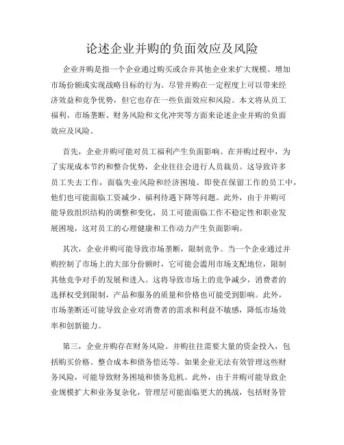 论述企业并购的负面效应及风险