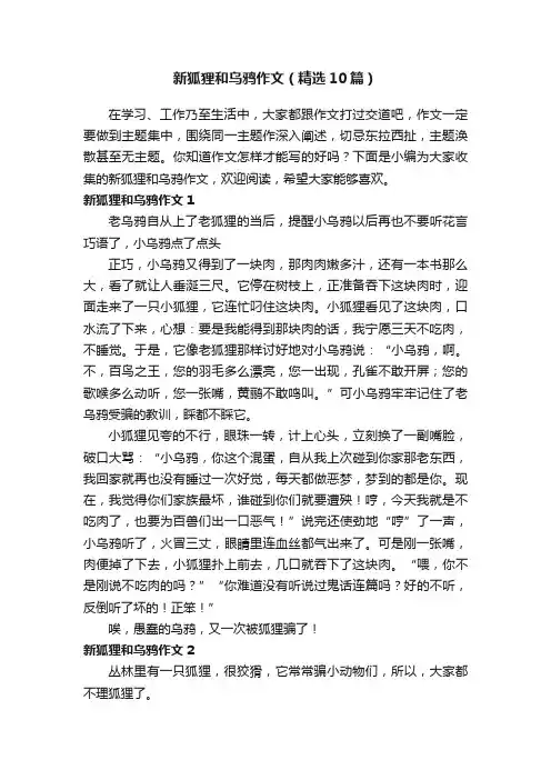 新狐狸和乌鸦作文（精选10篇）