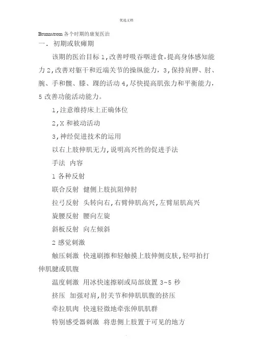 Brunnstrom各个时期的康复治疗