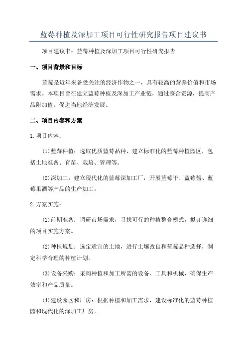蓝莓种植及深加工项目可行性研究报告项目建议书