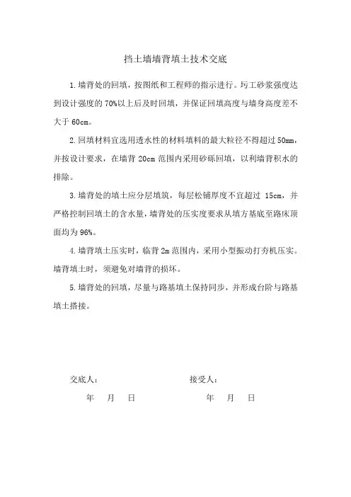 挡土墙墙背填土技术交底