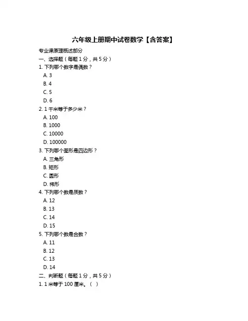 六年级上册期中试卷数学【含答案】