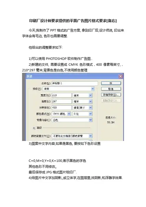 印刷厂设计师要求提供的平面广告图片格式要求[备忘]