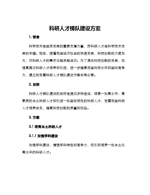 科研人才梯队建设方案