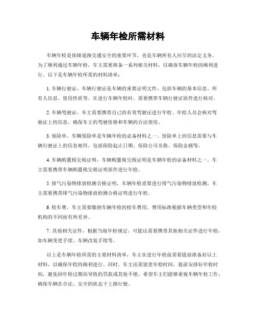 车辆年检所需材料