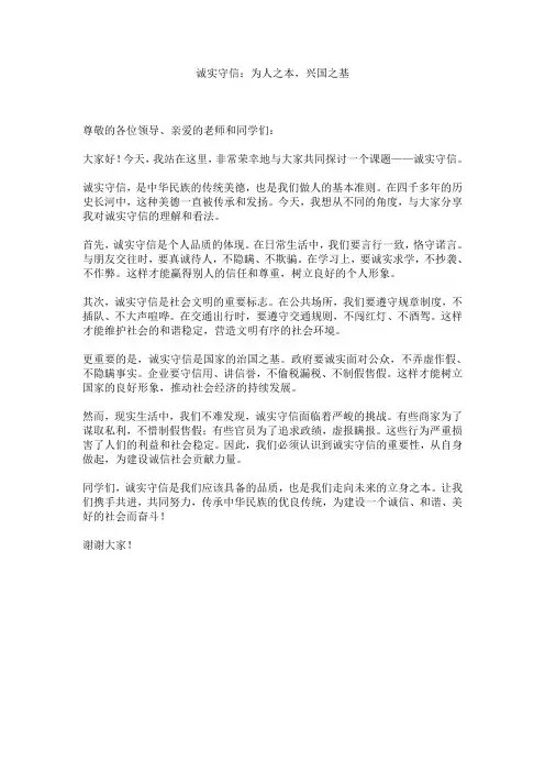 诚实守信：为人之本,兴国之基