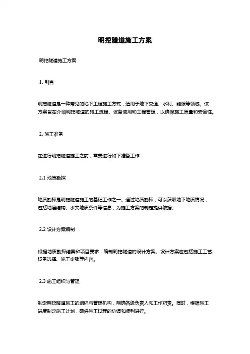 明挖隧道施工方案