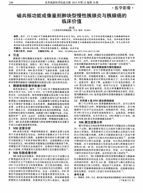 磁共振功能成像鉴别肿块型慢性胰腺炎与胰腺癌的临床价值