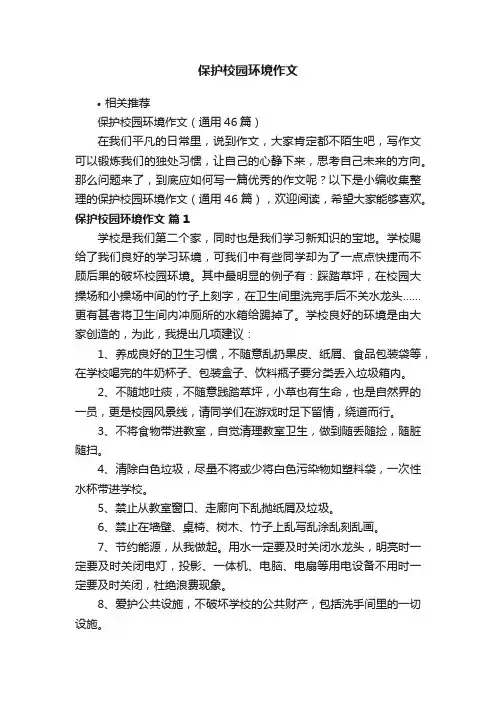 保护校园环境作文