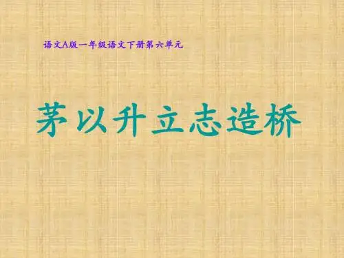 茅以升立志造桥课件