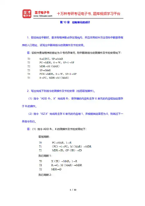计算机组成原理唐朔飞(第2版)课后习题-控制单元的设计(圣才出品)