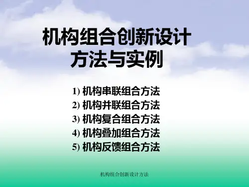 机构组合创新设计方法