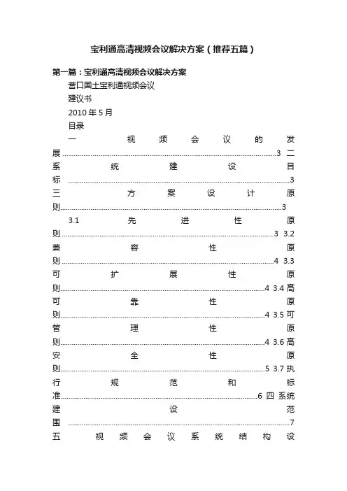 宝利通高清视频会议解决方案（推荐五篇）