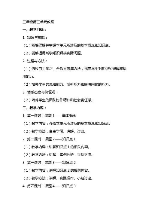 三年级第三单元教案