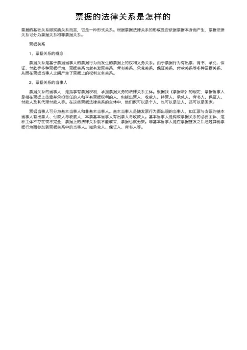 票据的法律关系是怎样的