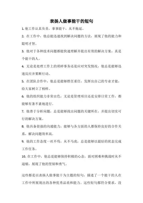 表扬人做事能干的短句