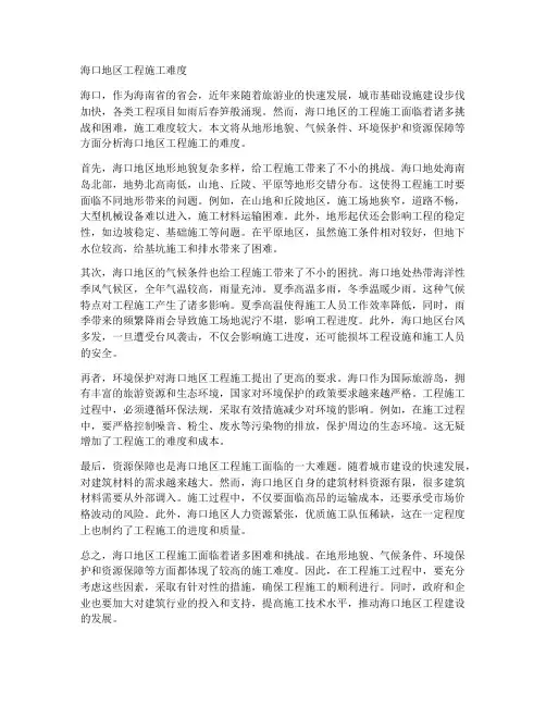 海口地区工程施工难度