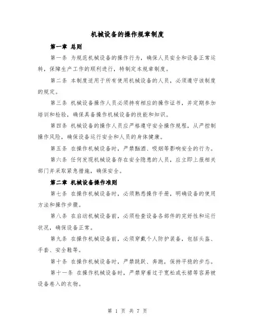 机械设备的操作规章制度（3篇）
