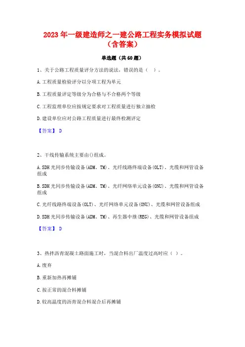 一级建造师之一建公路工程实务模拟试题(含答案)