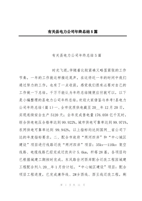 有关县电力公司年终总结5篇